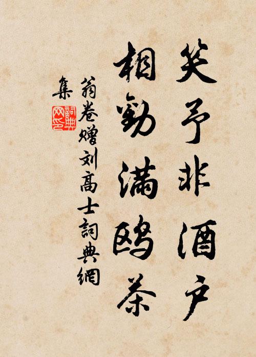 歲晚相逢有如此，為君傳取雪中真 詩詞名句