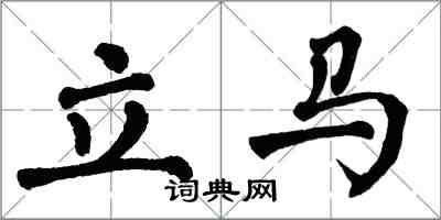 翁闓運立馬楷書怎么寫