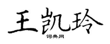 丁謙王凱玲楷書個性簽名怎么寫