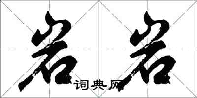 胡問遂岩岩行書怎么寫