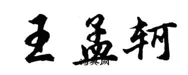 胡問遂王孟軻行書個性簽名怎么寫