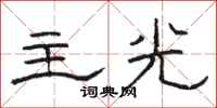 駱恆光主光隸書怎么寫
