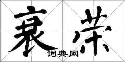 翁闓運衰榮楷書怎么寫