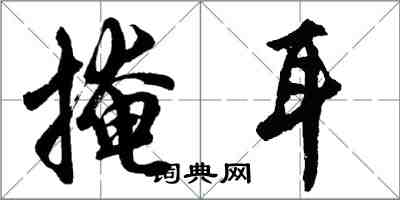 胡問遂掩耳行書怎么寫