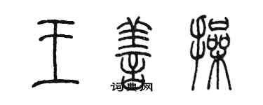 陳墨王善操篆書個性簽名怎么寫