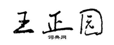 曾慶福王正園行書個性簽名怎么寫