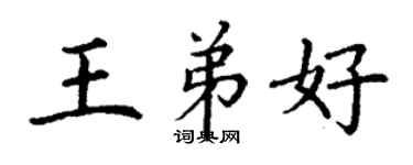 丁謙王弟好楷書個性簽名怎么寫