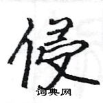 駱恆光寫的硬筆楷書侵