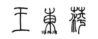 陳墨王東萍篆書個性簽名怎么寫