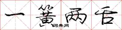 龐中華一簧兩舌行書怎么寫