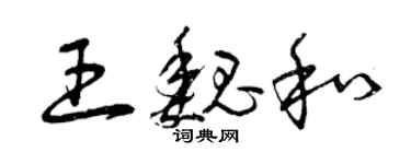 曾慶福王魏和草書個性簽名怎么寫