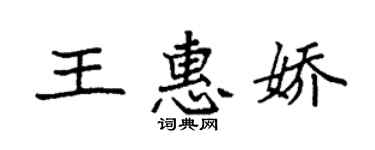 袁強王惠嬌楷書個性簽名怎么寫