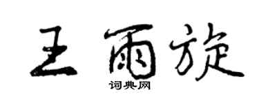 曾慶福王雨旋行書個性簽名怎么寫