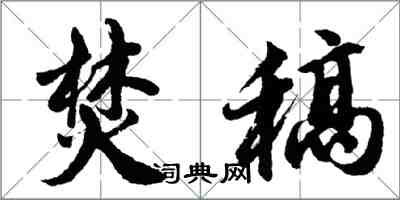 胡問遂焚稿行書怎么寫