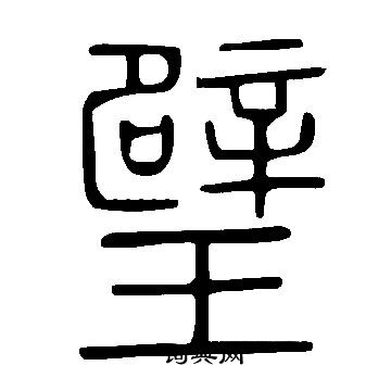 說文解字寫的璧