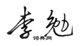 駱恆光李勉行書個性簽名怎么寫