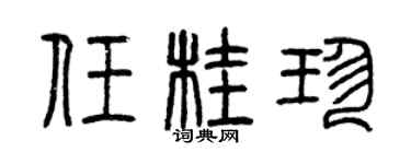 曾慶福任桂珍篆書個性簽名怎么寫