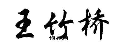胡問遂王竹橋行書個性簽名怎么寫