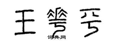 曾慶福王花平篆書個性簽名怎么寫