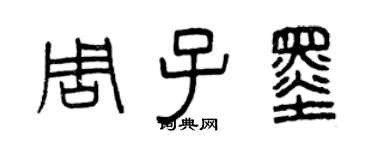 曾慶福周子墨篆書個性簽名怎么寫