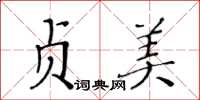 黃華生貞美楷書怎么寫