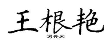 丁謙王根艷楷書個性簽名怎么寫