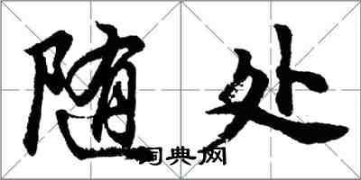 胡問遂隨處行書怎么寫