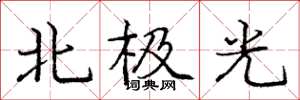 龐中華北極光楷書怎么寫