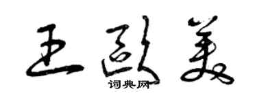 曾慶福王歐美草書個性簽名怎么寫