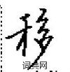 田英章寫的硬筆楷書移