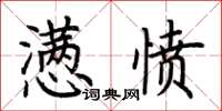 荊霄鵬懣憤楷書怎么寫