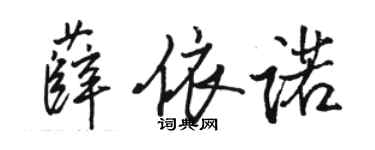 駱恆光薛依諾行書個性簽名怎么寫