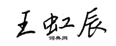 王正良王虹辰行書個性簽名怎么寫