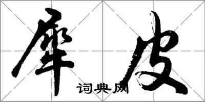 胡問遂犀皮行書怎么寫