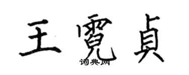 何伯昌王霓貞楷書個性簽名怎么寫
