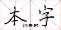 侯登峰本字楷書怎么寫