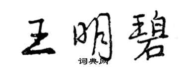 曾慶福王明碧行書個性簽名怎么寫