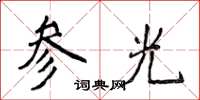 侯登峰參光楷書怎么寫