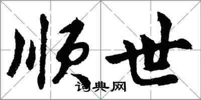 胡問遂順世行書怎么寫