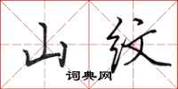 田英章山紋行書怎么寫