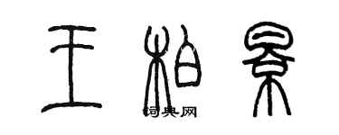 陳墨王柏影篆書個性簽名怎么寫