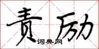 周炳元責勵楷書怎么寫