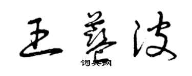 曾慶福王藍波草書個性簽名怎么寫