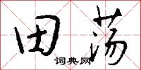 田則的意思_田則的解釋_國語詞典