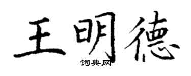 丁謙王明德楷書個性簽名怎么寫