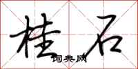 荊霄鵬桂石行書怎么寫