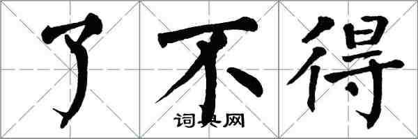 翁闓運了不得楷書怎么寫