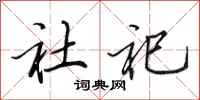 田英章社祀行書怎么寫