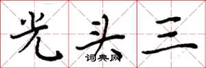 周炳元光頭三楷書怎么寫