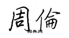 王正良周倫行書個性簽名怎么寫